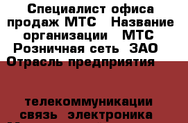 Специалист офиса продаж МТС › Название организации ­ МТС, Розничная сеть, ЗАО › Отрасль предприятия ­ IT, телекоммуникации, связь, электроника › Минимальный оклад ­ 54 000 - Все города Работа » Вакансии   . Саратовская обл.